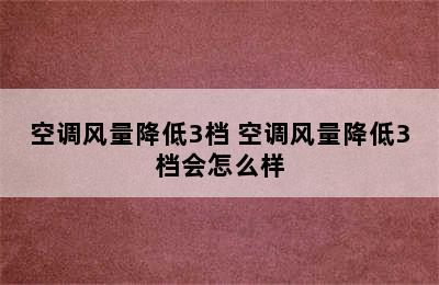 空调风量降低3档 空调风量降低3档会怎么样